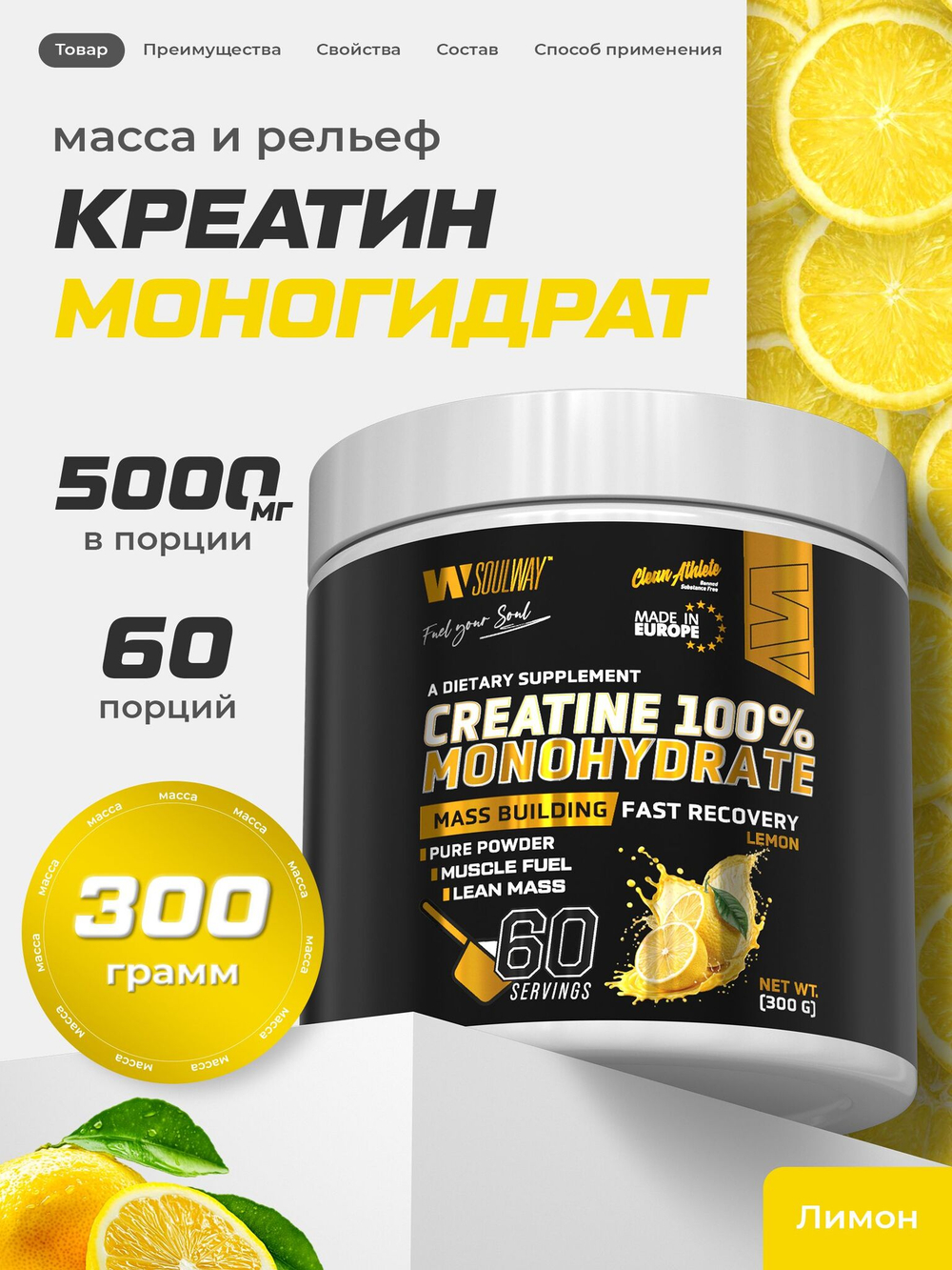 Креатин моногидрат порошок со вкусом лимона 300 г / Soul Way / 60 порций