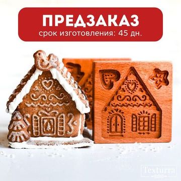 Набор форм Пряничный домик расписной (с прямыми стенками)