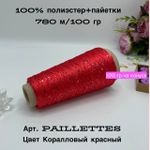 Пряжа для вязания пайетки на бобине