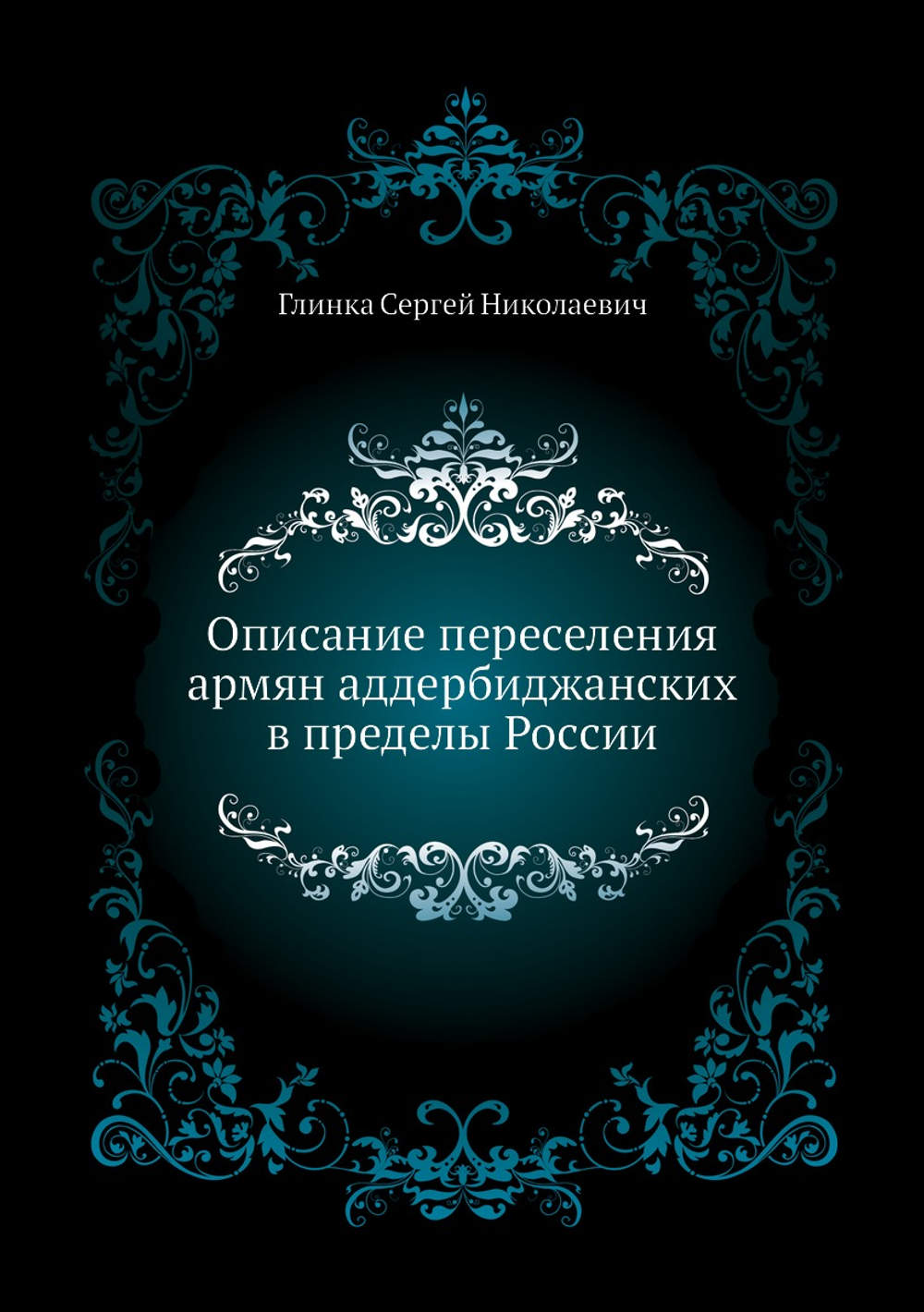 Описание переселения армян аддербиджанских в пределы России | С. Н. Глинка