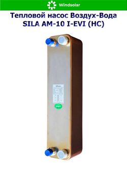 Тепловой насос воздух-вода SILA AM-10 I-EVI (HC) (9.4 кВт / 75-120 м2 / Нагрев / Охлаждение / 1Ф / Воздух-Вода / Моноблок)