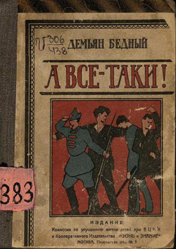 А все-таки!.. | Демьян Бедный