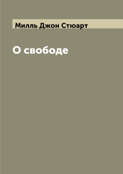 О свободе | Милль Джон Стюарт