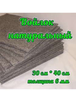 Войлок натуральный для стелек, 30см*40см толщиной 6 мм 1 шт.