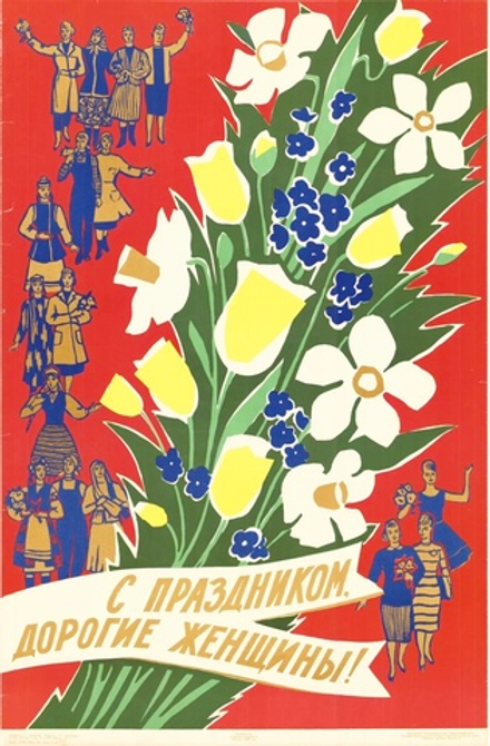 Плакат "С праздником, дорогие женщины!" (1965)