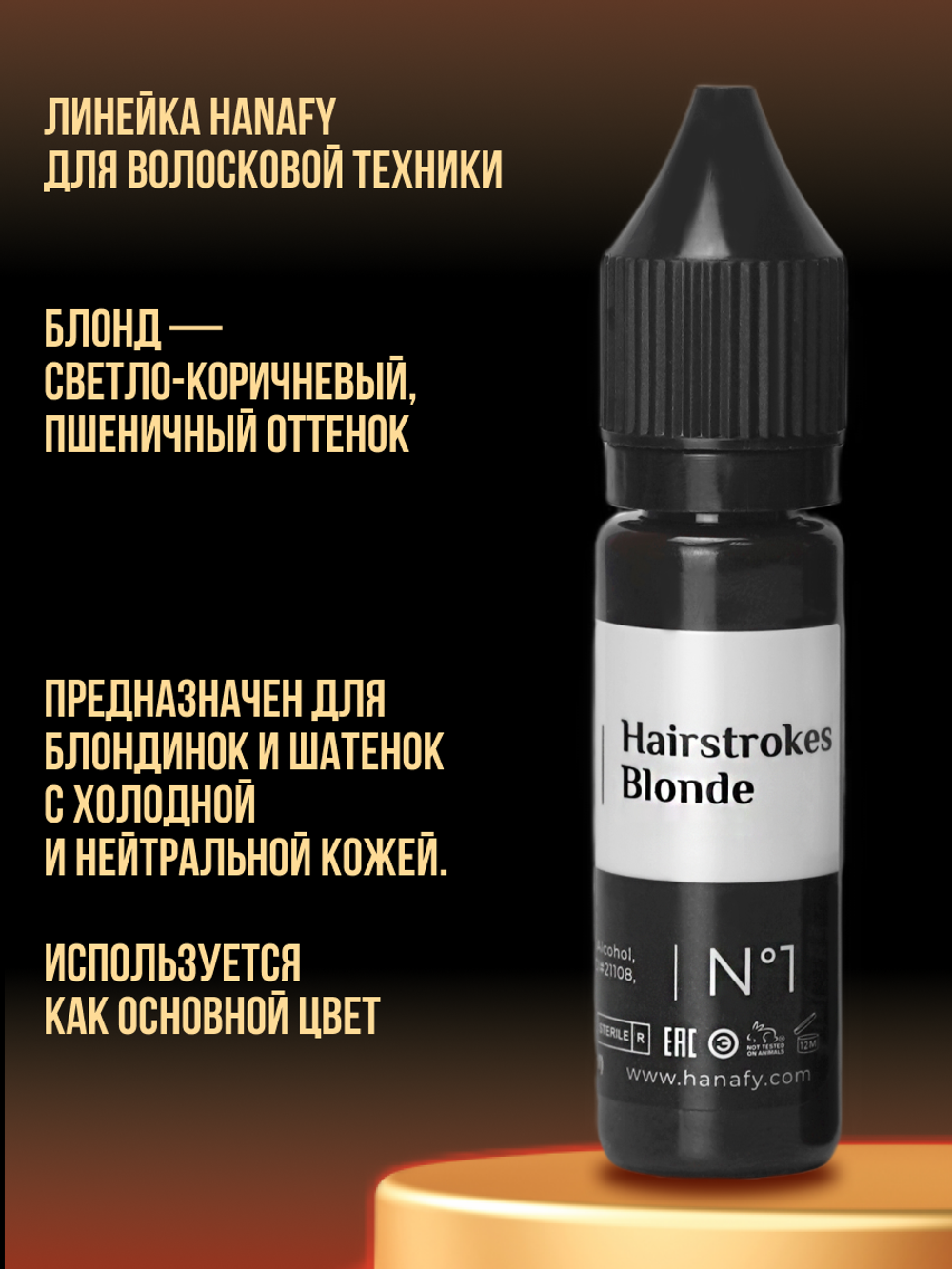 Пигмент Hanafy для бровей Hairstrokes Blonde № 1
