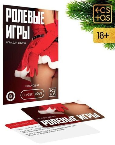 Игра для двоих Ролевые игры. Новогодние