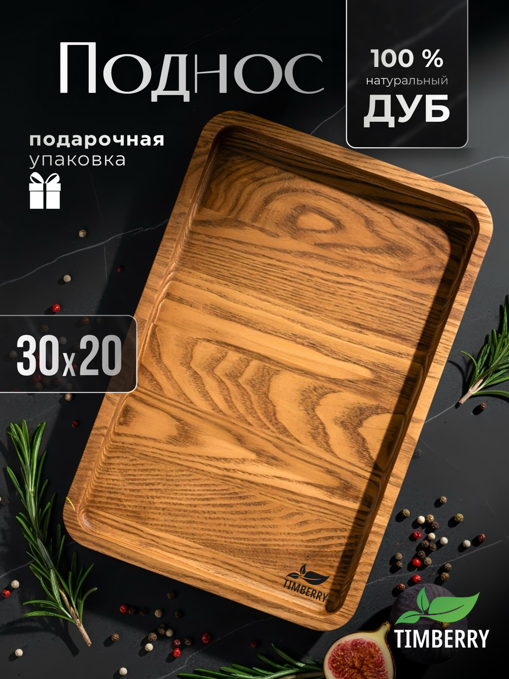 Поднос деревянный прямоугольный 30х20 см