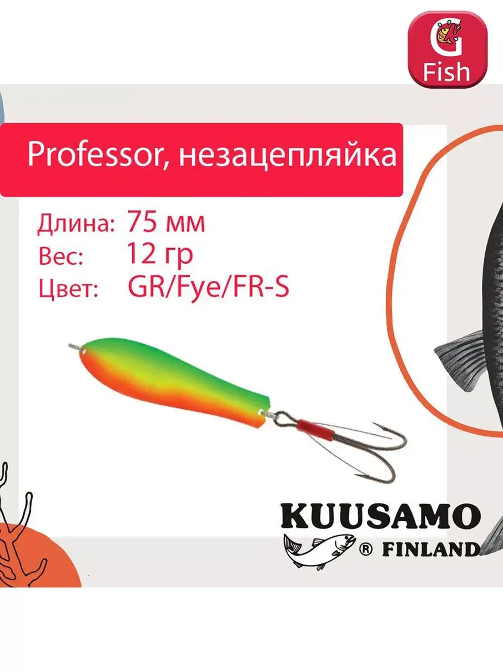 Блесна колебалка Kuusamo Professor 2 90/18 незацепляйка