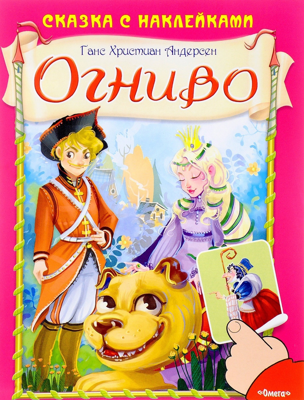 (Накл) Сказка с наклейками. Андерсен Г.Х. Огниво (661) меловка