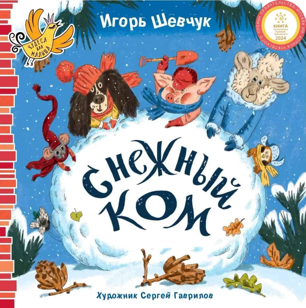 "Снежный ком" И.Шевчук