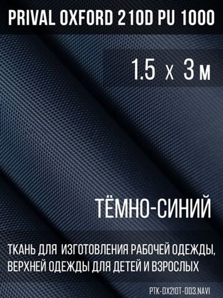 Ткань курточная Prival Oxford 210D PU 1000, 120г/м2, 1.5х3м, цвет темно-синий