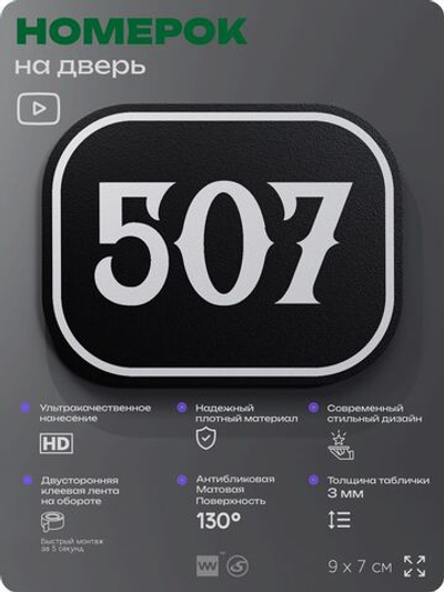 Номерок на дверь квартиры 507, для кабинета, офиса, шильдик 9 х 7 см, черный, Айдентика Технолоджи