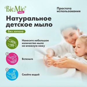 Мыло жидкое детское "Bio-soap", для нежной кожи BioMio, 300 мл