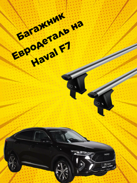Багажник Евродеталь на Haval F7 (2018-н.в.)