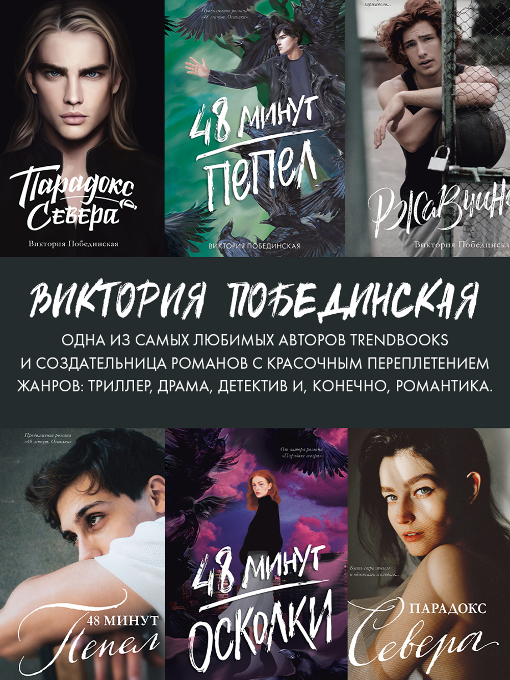 48 минут. Пепел