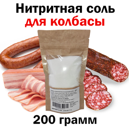 Соль нитритная 0,5%, 200 грамм