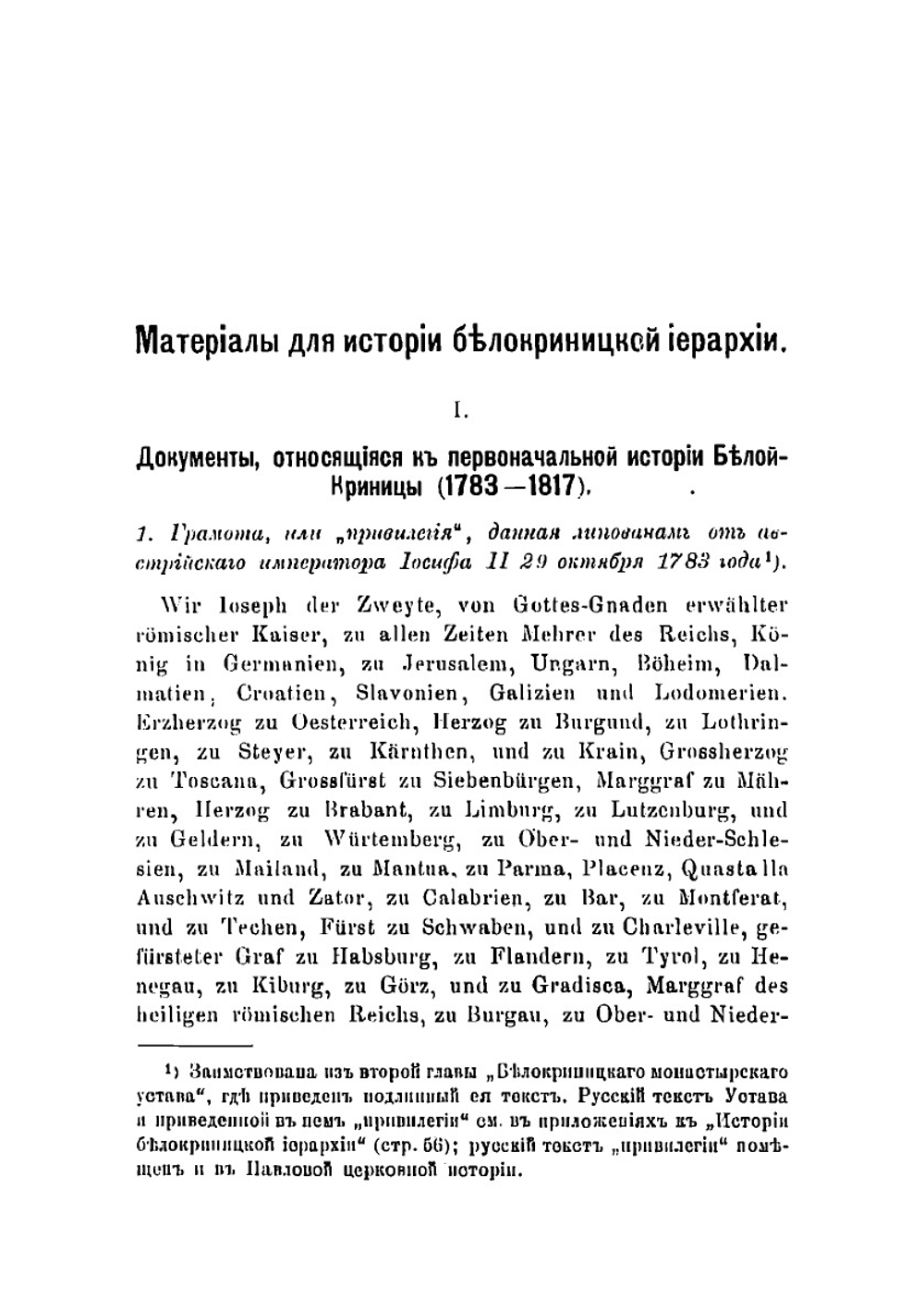 Материалы для истории так называемой австрийской или белокриницкой иерархии | Субботин Николай Иванович