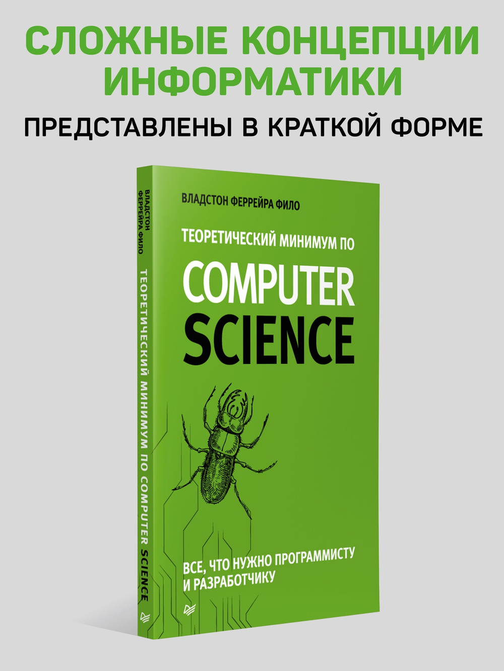 Теоретический минимум по Computer Science. Все что нужно программисту и разработчику