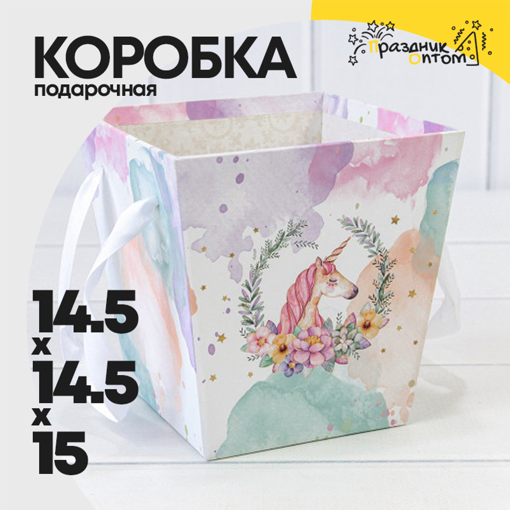 Коробка Ваза для цветов 14.5х14.5х15 см "Единорог" с ручками (Белый)
