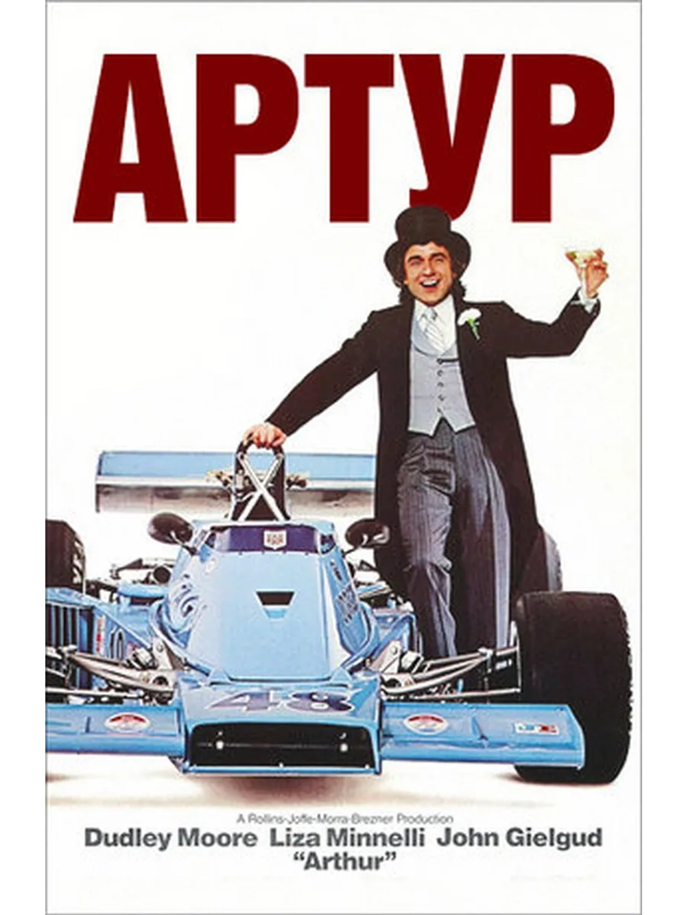 Артур (1981) (DVD-R)