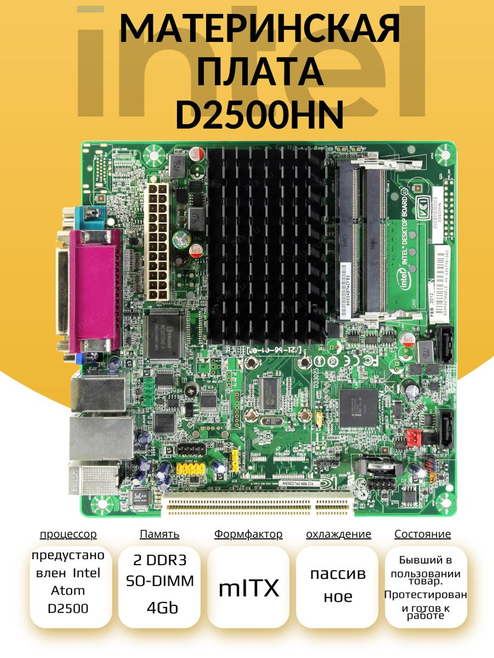 Материнская плата D2500HN с интегрированным процессором