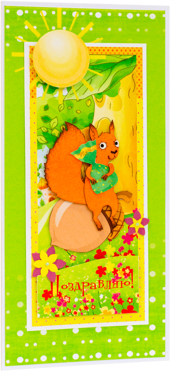 Открытка с надписью "Поздравляю!" детская