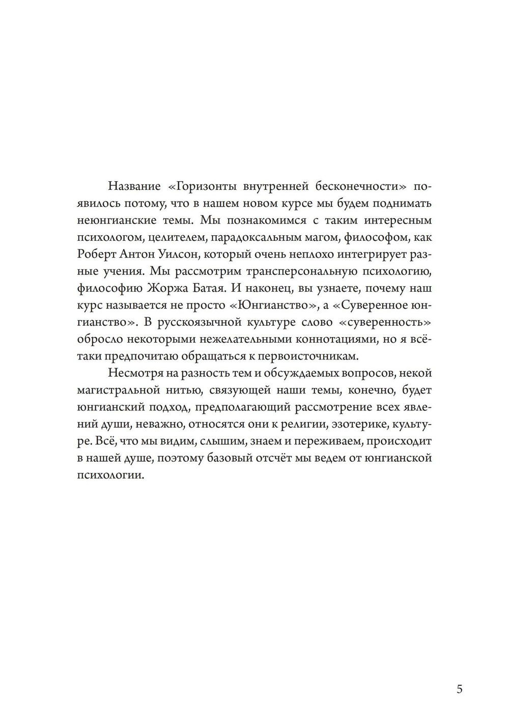 Горизонты внутренней бесконечности. По лекциям второй ступени Суверенного Юнгианства