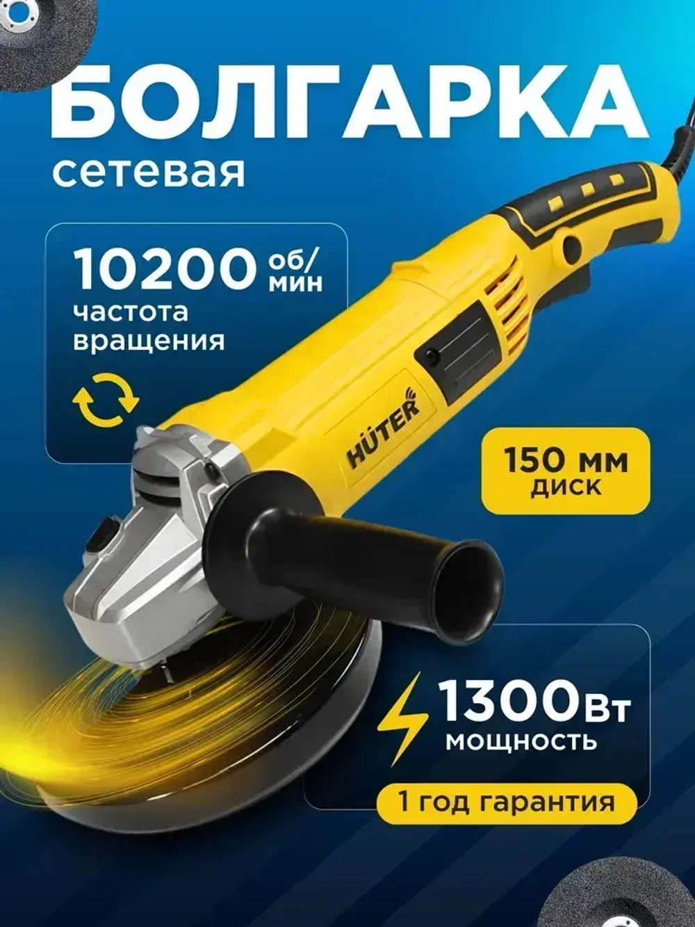 Болгарка Huter УШМ-1315 1300Вт, 150мм диск, 10200 оборотов