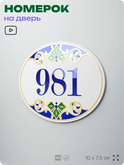 Номер на дверь квартиры 981, для кабинета, офиса, в средиземноморском стиле, шильдик 10 х 7,5 см, белый, Айдентика Технолоджи