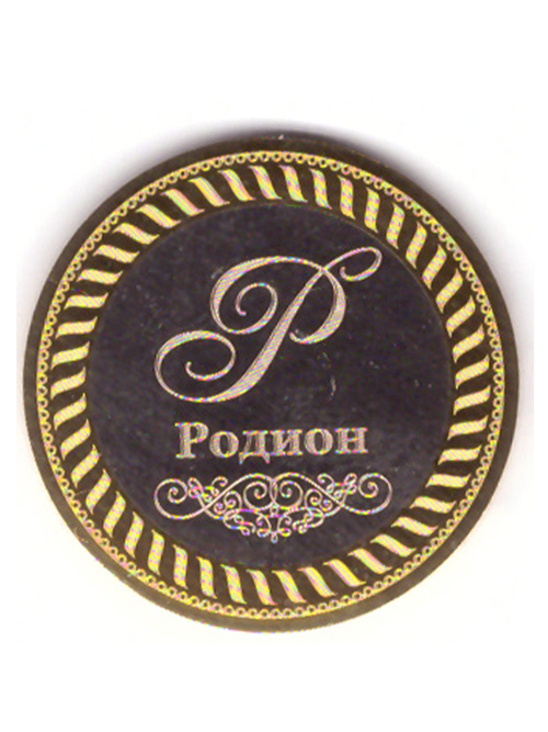 Родион. Гравированная монета 10 рублей