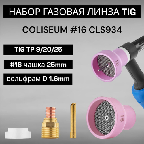 Набор для TIG сварки COLISEUM №12 (TIG TP 9/20/25) D 1,6мм CLS0930