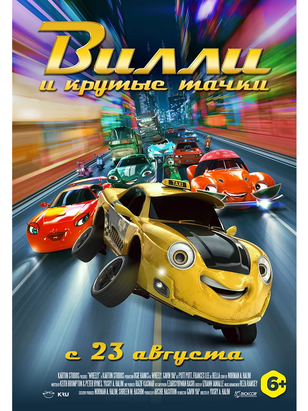 Вилли и крутые тачки (2018) (DVD-R)