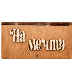 КФ- 60/ 7 Купюрница «На мечту»