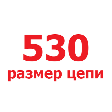 530 размер