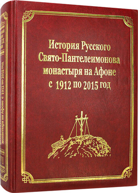 История Русского Свято-Пантелеимонова монастыря на Афоне с 1912 до 2015 года: том VI (Подворье Русск