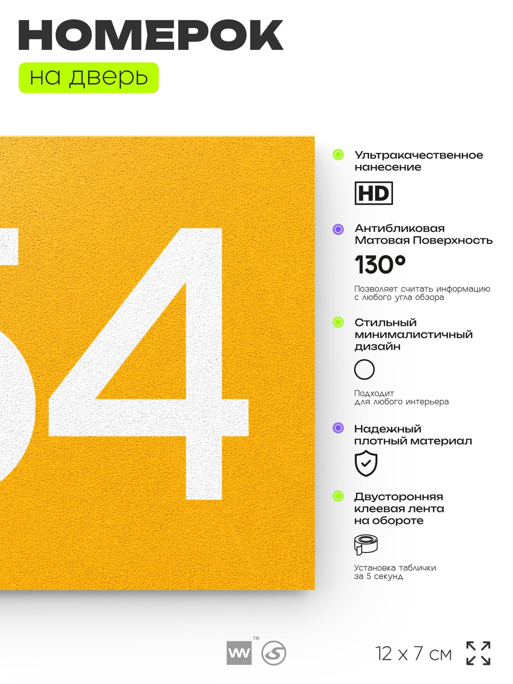 Номер на дверь 954, табличка на дверь для офиса, квартиры, кабинета, аудитории, склада, желтая 120х70 мм, Айдентика Технолоджи