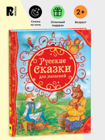 Русские сказки для малышей (ВЛС)
