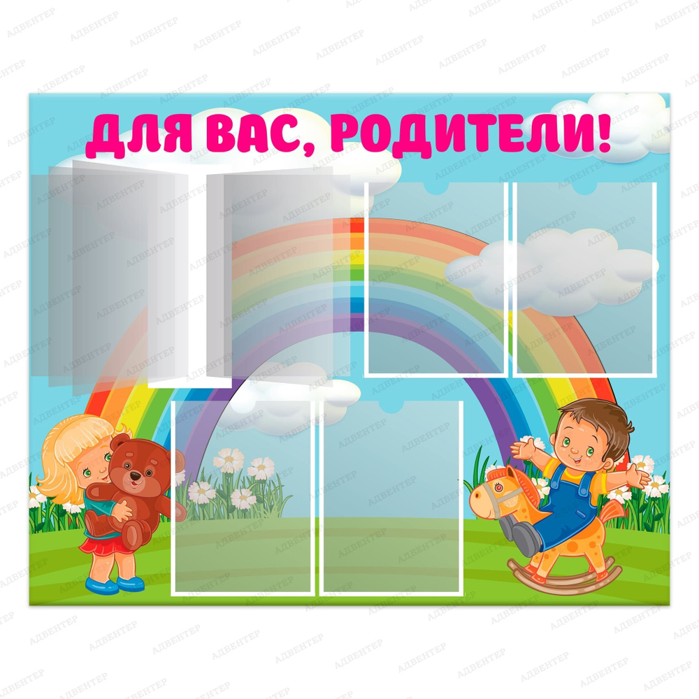 Стенд Для вас, родители! с карманами А4 и перекидной системой Карапузы 823