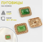Пуговица на ножке прямоугольник 18*21мм, металл зелёный/золотой