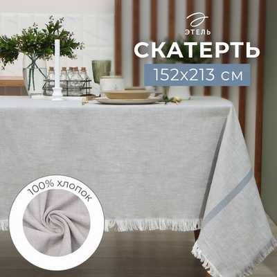 Скатерть Этель, цв. серый, 152х213 см, 100% хл   9621403