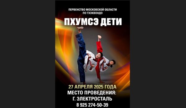 Первенство Московской области по Пхумсэ среди детей