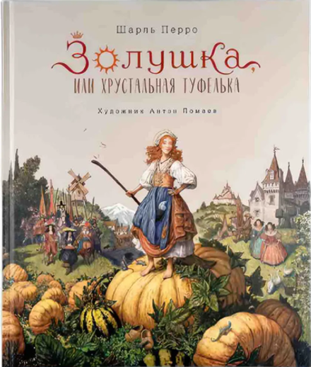 Шарль Перро "Золушка, или хрустальная туфелька"