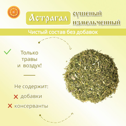 Астрагал шерстистоцветковый измельченный.