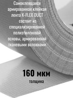 Самоклеящаяся армированная клейкая лента K-FLEX DUCT 1604H