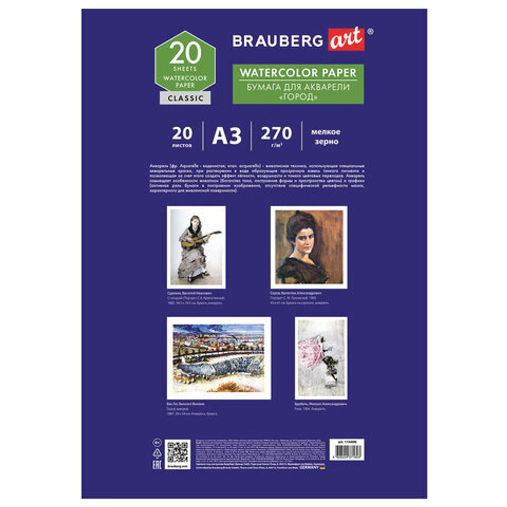 Папка для акварели БОЛЬШАЯ А3, 20 л., 270 г/м, мелкое зерно, BRAUBERG ART CLASSIC, "Город", 114400