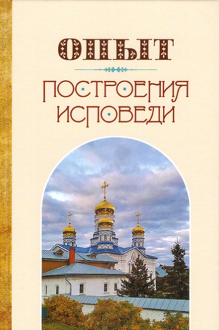 Опыт построения исповеди: тв. (Оранта/Терирем)