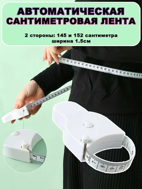 Сантиметр-рулетка с фиксатором (150см)