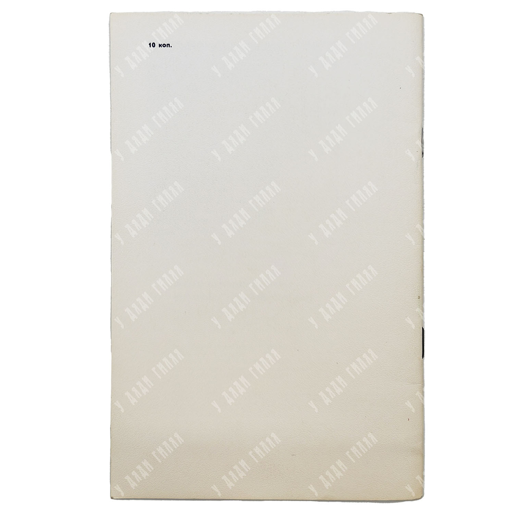 [Автограф автора] Горбачев М. С. Сибири – ускоренный шаг, 1985.