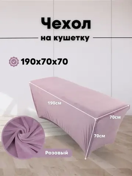 Чехол на кушетку велюровый 190/70 удлиненный